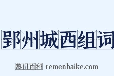 郢州城西组词是什么意思的图片
